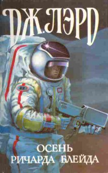 Книга Лэрд Д. Осень Ричарда Блейда, 11-4916, Баград.рф